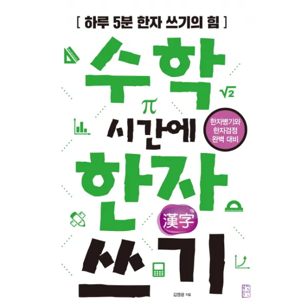 수학 시간에 한자 쓰기:한자병기와 한자검정 완벽 대비 | 하루 5분 한자 쓰기의 힘, 국민출판사