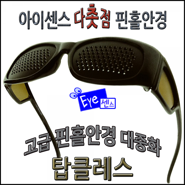 센스피플 무도수 핀홀안경 근시 난시 노안 시력보호 센스아이 탑클레스, 1개, SEN-038/0111002