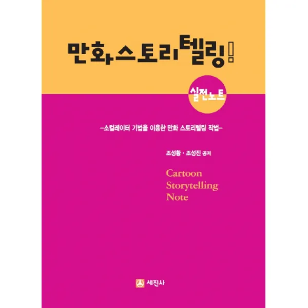 만화 스토리텔링 실전노트:소컬레이터 기법을 이용한 만화 스토리텔링 작법, 세진사