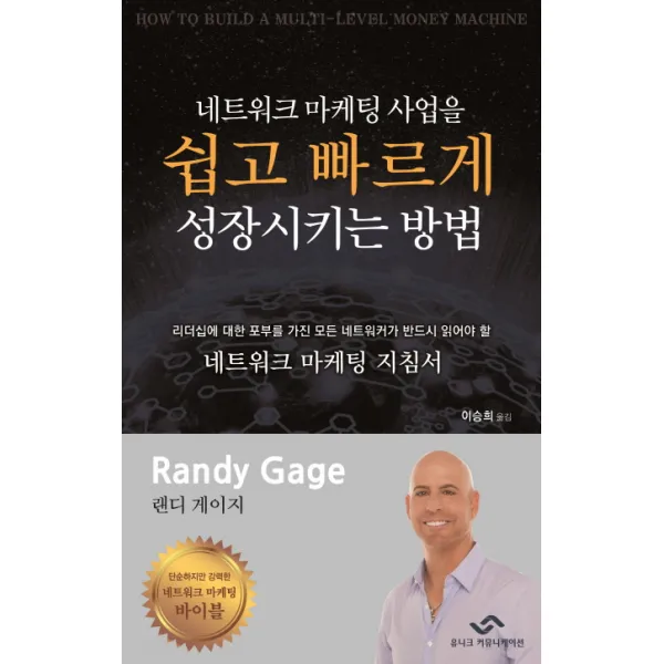 네트워크 마케팅 사업을 쉽고 빠르게 성장시키는 방법, 유니크커뮤니케이션