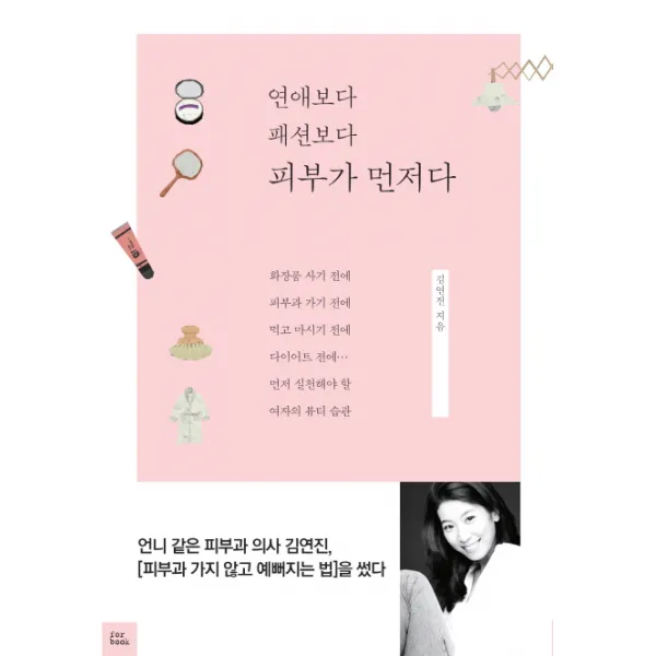 연애보다 패션보다 피부가 먼저다, 포북(forbook)