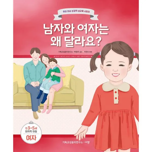 남자와 여자는 왜 달라요? (여자) : 만 3-5세, 규장(규장문화사)