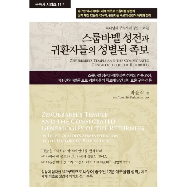 스룹바벨 성전과 귀환자들의 성별된 족보 + 미니수첩 증정, 휘선