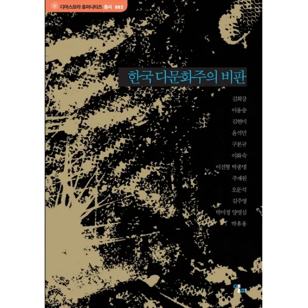 한국 다문화주의 비판, 앨피