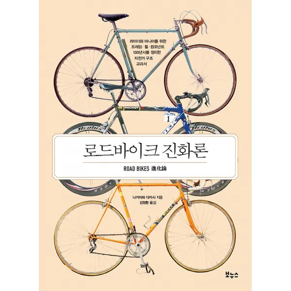 로드바이크 진화론, 보누스