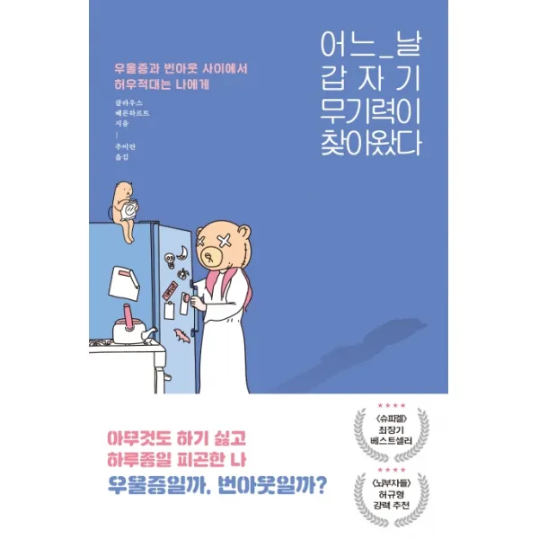 어느 날 갑자기 무기력이 찾아왔다:우울증과 번아웃 사이에서 허우적대는 당신에게, 동녘라이프