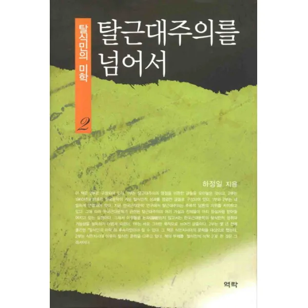 탈식민의 미학. 2: 탈근대주의를 넘어서, 역락