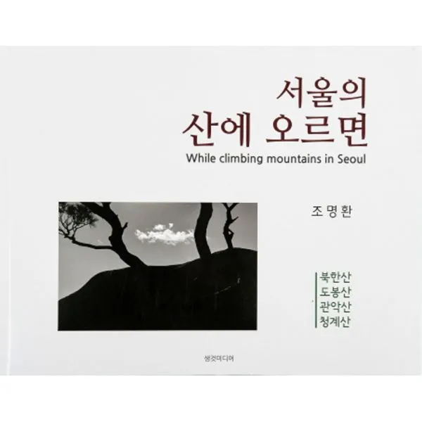 서울의 산에 오르면 : 북한산 도봉산 관악산 청계산, 생것미디어