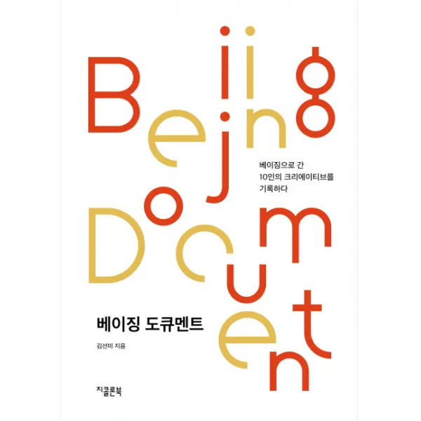 베이징 도큐멘트:베이징으로 간 1인의 크리에이티브를 기록하다, 지콜론북