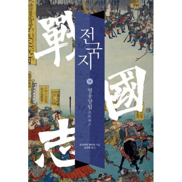 전국지. 9: 영웅양립 문예춘추사