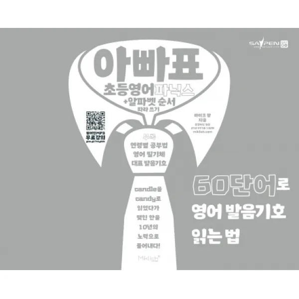 아빠표 초등영어 파닉스+알파벳 순서 따라쓰기:60단어로 영어 발음기호 읽는 법 마이클리시