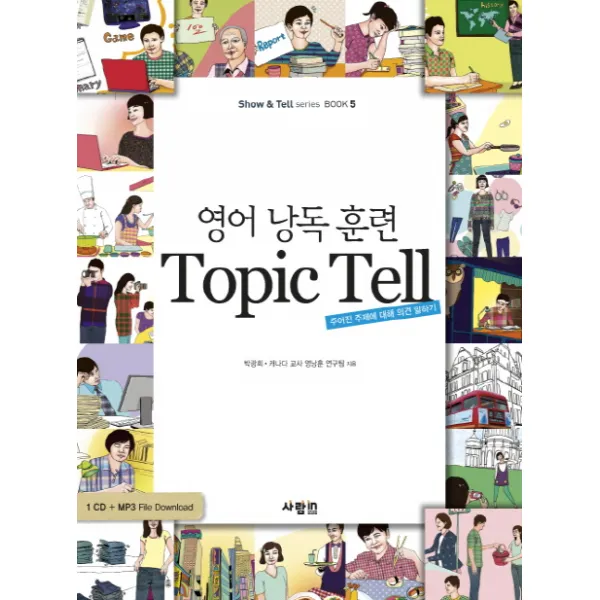 영어 낭독 훈련 TOPIC TELL:주어진 주제에 대해 의견 말하기, 사람in