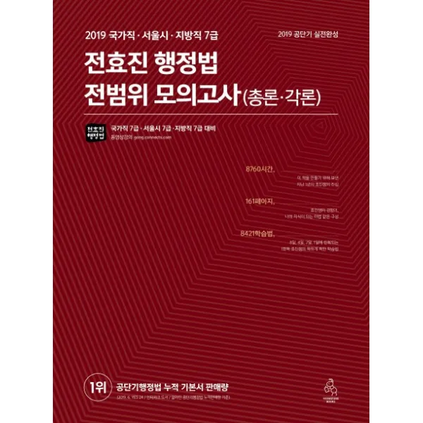 전효진 행정법 전범위 모의고사(총론 각론)(2019):국가직 서울시 지방직 7급 대비, 연승