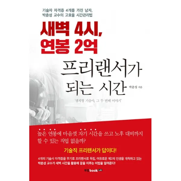 새벽 4시 연봉 2억 프리랜서가 되는 시간:기술자 자격증 4개를 가진 남자 박춘성 교수의 고효율 시간관리법, 북랩