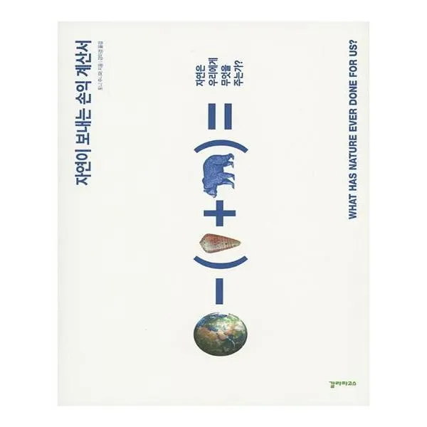 자연이 보내는 손익 계산서