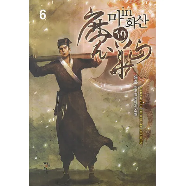 마in화산. 6:용훈 신무협 판타지 소설, 청어람