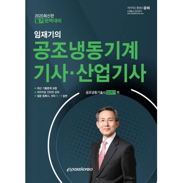임재기의 공조냉동기계 기사ㆍ산업기사 필기(2020):최신 기출문제 포함, 이패스코리아