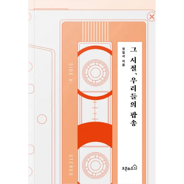 그 시절 우리들의 팝송, 오픈하우스