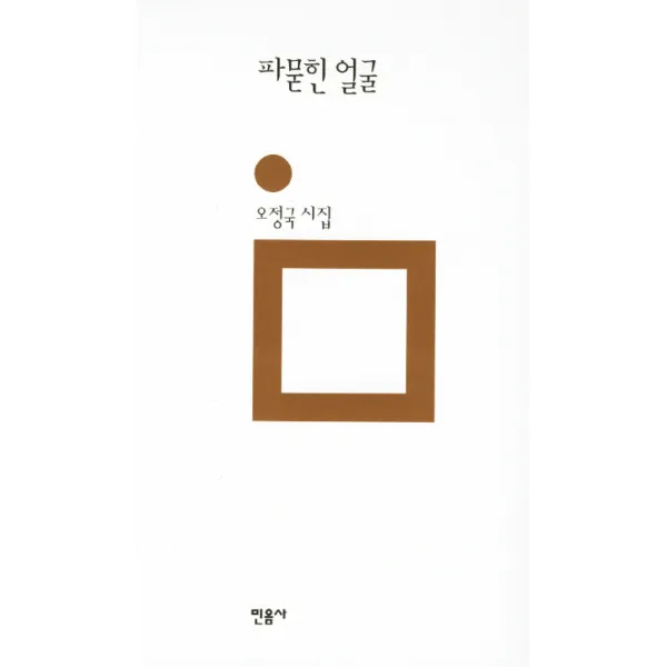 파묻힌 얼굴:오정국 시집, 민음사