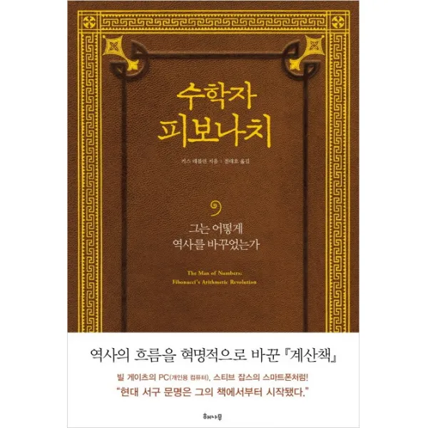 수학자 피보나치:그는 어떻게 역사를 바꾸었는가, 해나무