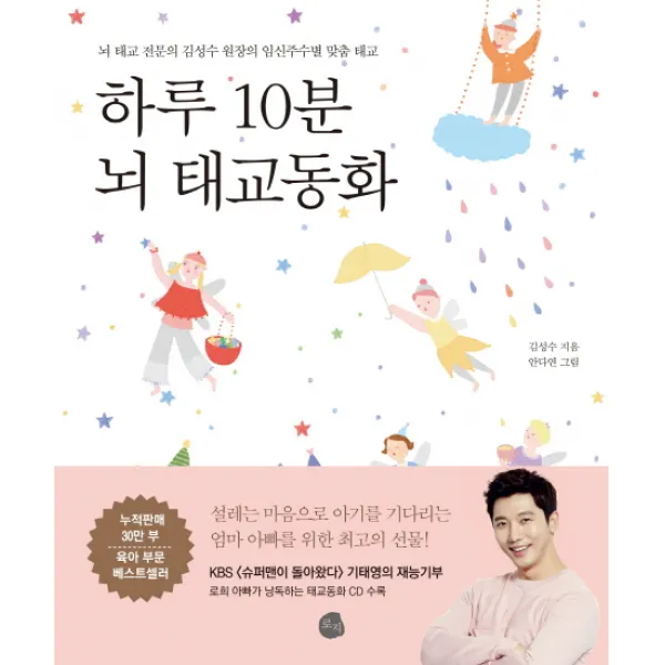 하루 10분 뇌 태교동화:뇌 태교 전문의 김성수 원장의 임신주수별 맞춤 태교, 로지