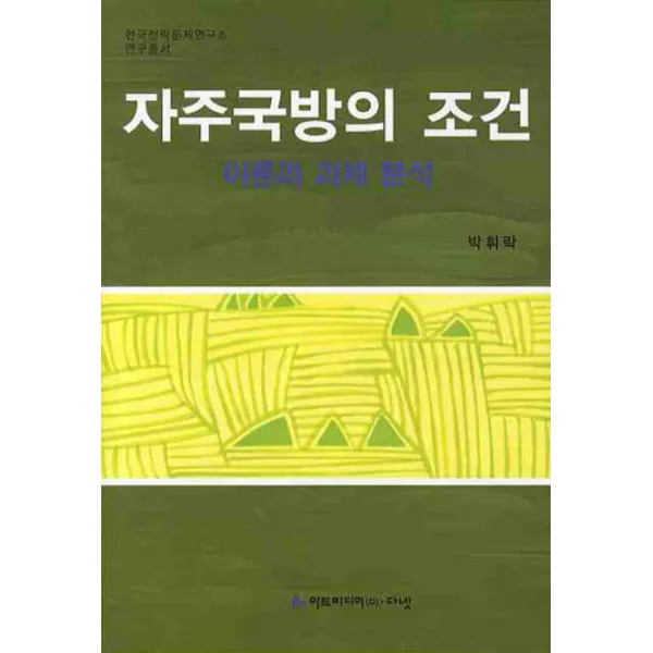 자주국방의 조건:이론과 과제 분석, 아트미디어
