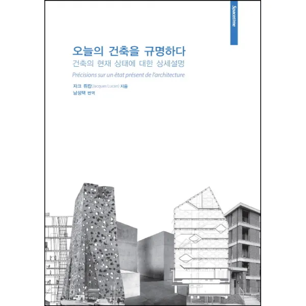 오늘의 건축을 규명하다:건축의 현재 상태에 대한 상세설명 시공문화사
