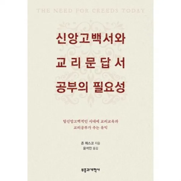 신앙고백서와 교리문답서 공부의 중요성, 부흥과개혁사