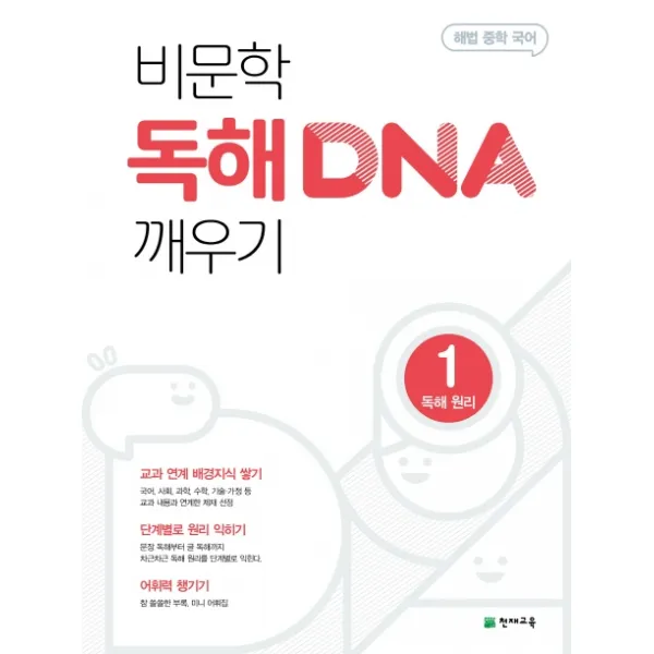 해법 중학 국어 비문학 독해 DNA 깨우기. 1: 독해원리(2020), 천재교육