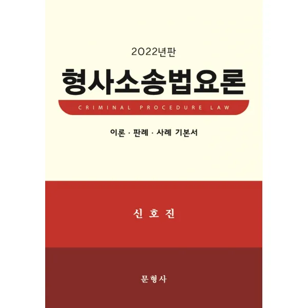2022 형사소송법요론:이론 판례 사례 기본서, 문형사