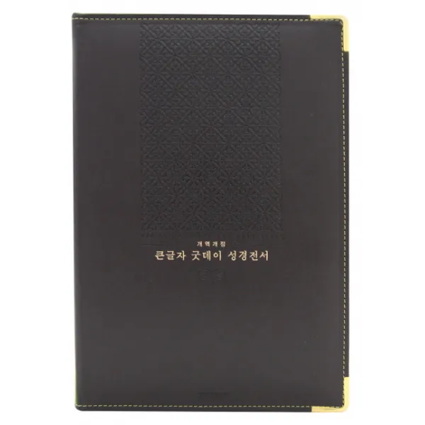 큰글자 굿데이 성경전서 Nkr92wb 다크브라운 강대상용 색인 무지퍼 개역개정 생명의말씀사