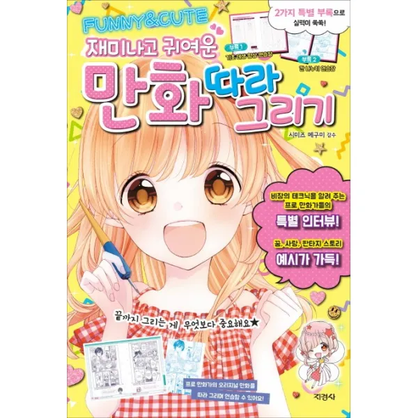 재미나고 귀여운 만화 따라 그리기, 지경사