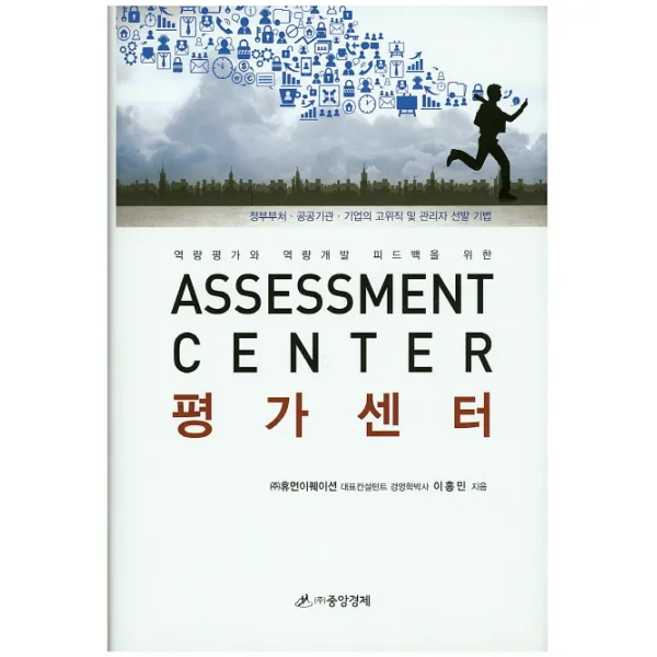역량평가와 역량개발 피드백을 위한 평가센터(Assessment Center):정부부처 공공기관 기업의 고위직 및 관리자 선발 기법, 중앙경제