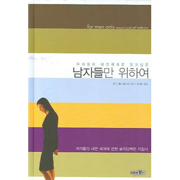 여자들의 내면세계를 알고 싶은 남자들만 위하여, 미션월드라이브러리