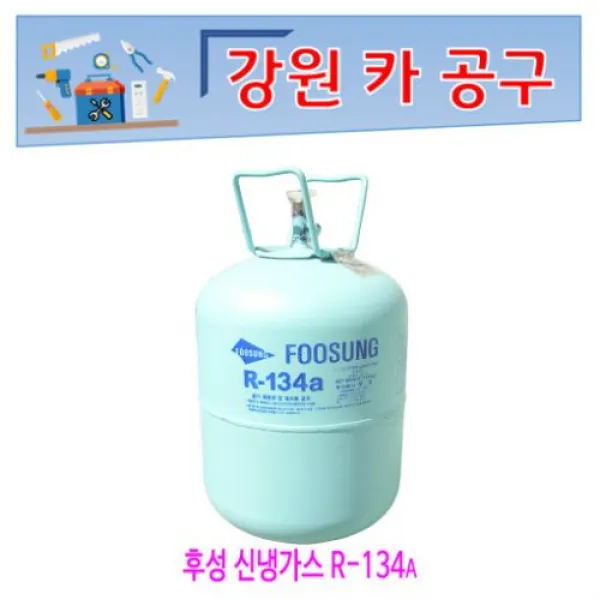 없음 신냉가스 에어컨가스 신냉매가스 R 134a 신냉에어컨가스 후성신냉가스