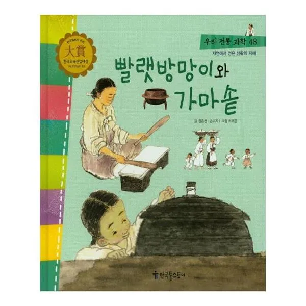 [한국톨스토이] 우리 전통 과학 48 빨랫방망이와 가마솥 자연에서 얻은 생활의 지혜 양장