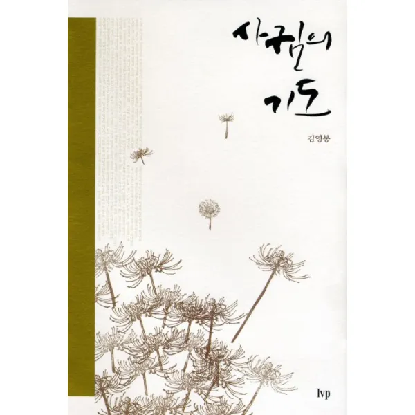 사귐의 기도 Ivp