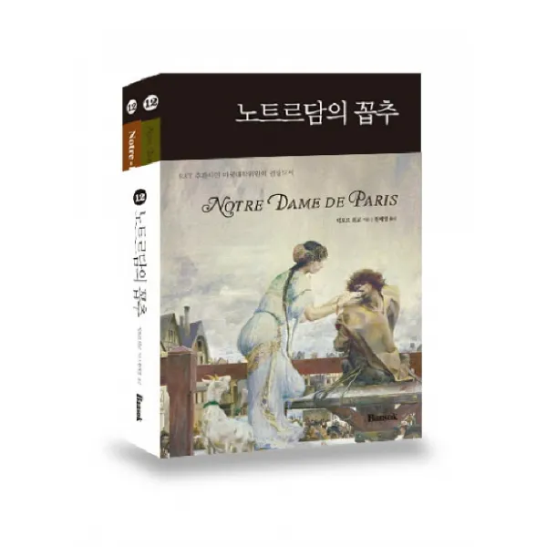 노트르담의 꼽추(한글판+영문판) 세트, 반석