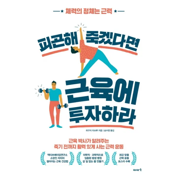 피곤해 죽겠다면 근육에 투자하라:체력의 정체는 근력, 이아소