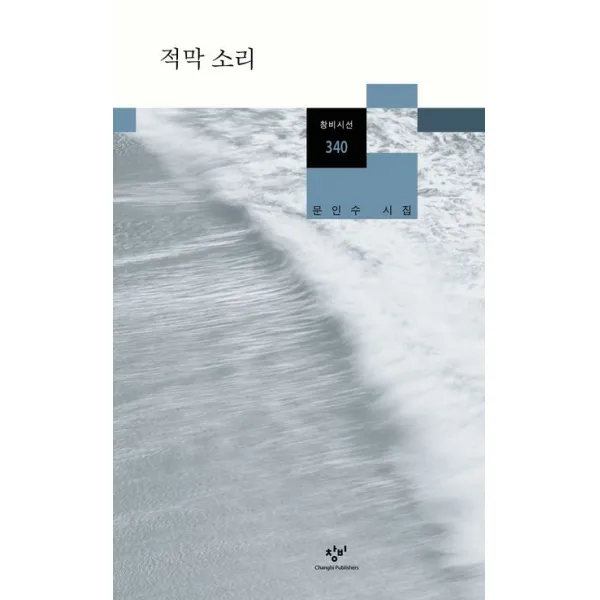 적막 소리:문인수 시집, 창비