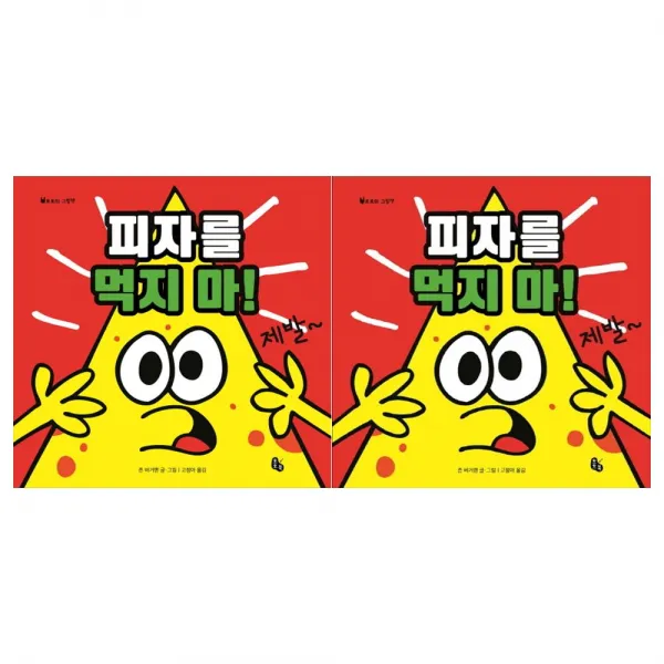  문구세트/토토북 피자를 먹지 마 양장+빅북세트 전2권 