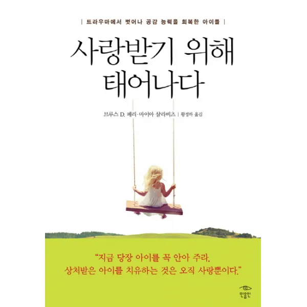 사랑받기 위해 태어나다, 민음인