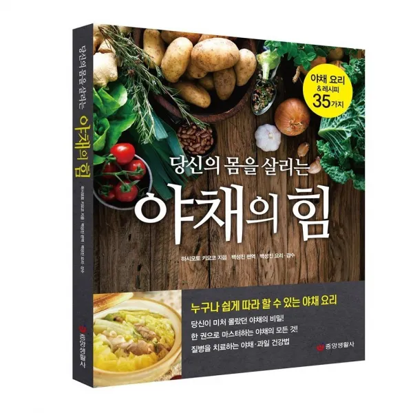  중앙생활사 본사직영 당신의 몸을 살리는 야채의 힘 야채요리와 레시피 35가지