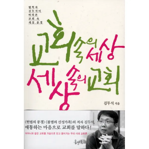 교회 속의 세상 세상 속의 교회:법학자 김두식이 바라본 교회 속 세상 풍경, 홍성사