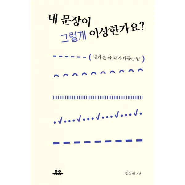 내 문장이 그렇게 이상한가요?:내가 쓴 글 내가 다듬는 법, 유유