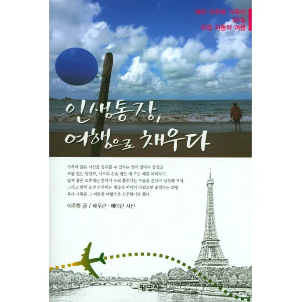 인생통장 여행으로 채우다:배우 이주화 가족의 90일 유럽 자동차 여행, 평민사