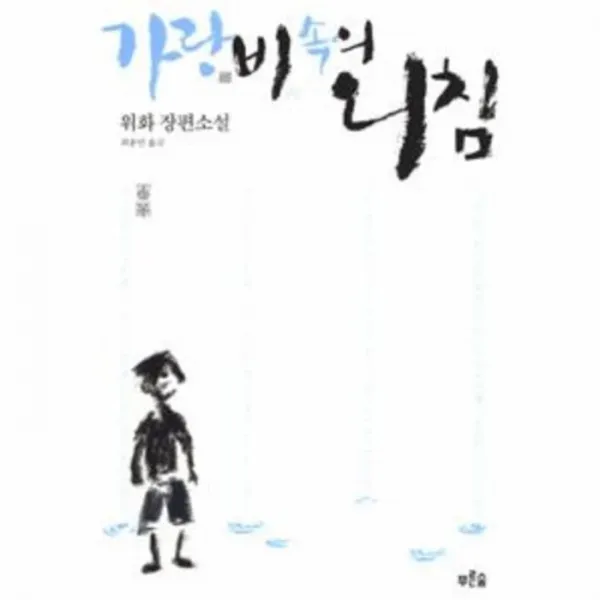 유니오니아시아 가랑비 속의 외침 개정판