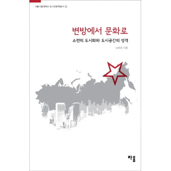 변방에서 문화로:소련의 도시화와 도시공간의 성격, 라움