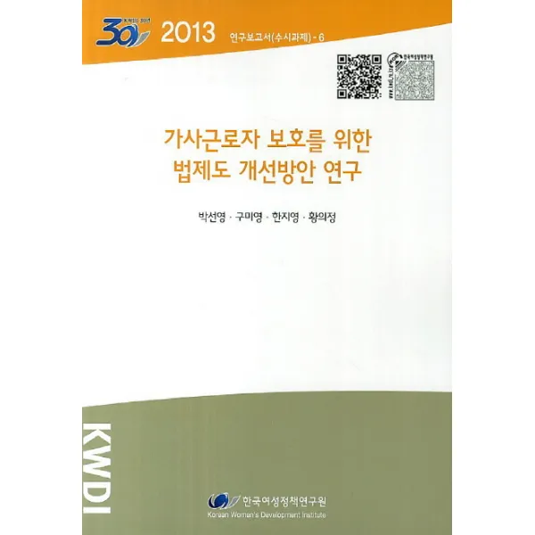 가사근로자 보호를 위한 법제도 개선방안 연구, 한국여성정책연구원