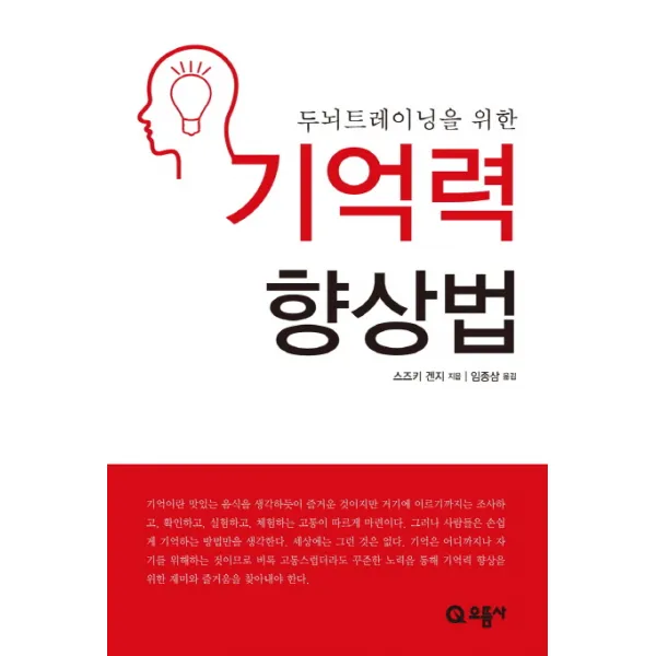 두뇌트레이닝을 위한 기억력 향상법, 으뜸사